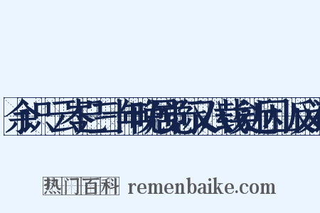 余识頔云岑已三十年晚居觉际又八载矣近因山反义词是什么意思的图片